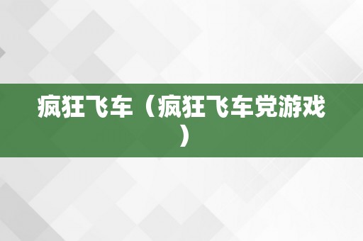 疯狂飞车（疯狂飞车党游戏）