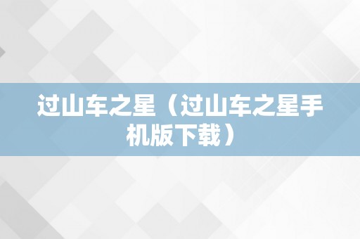过山车之星（过山车之星手机版下载）