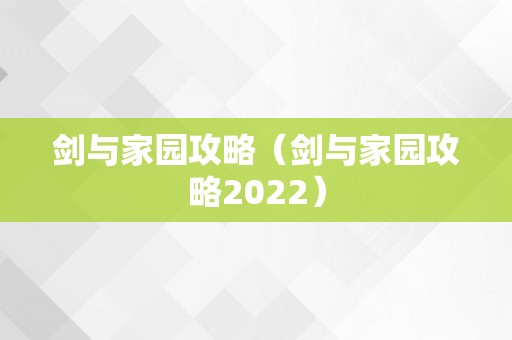 剑与家园攻略（剑与家园攻略2022）
