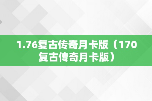 1.76复古传奇月卡版（170复古传奇月卡版）