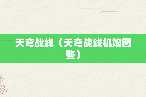 天穹战线（天穹战线机娘图鉴）