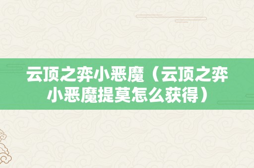 云顶之弈小恶魔（云顶之弈小恶魔提莫怎么获得）