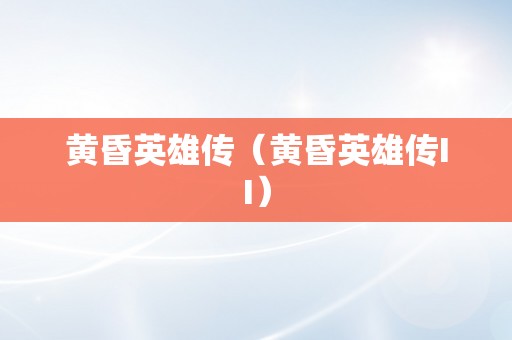 黄昏英雄传（黄昏英雄传II）