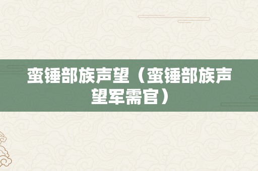 蛮锤部族声望（蛮锤部族声望军需官）