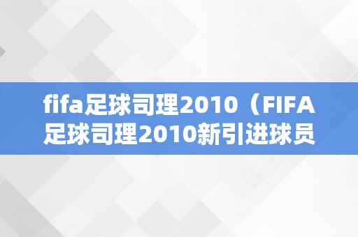 fifa足球司理2010（FIFA足球司理2010新引进球员无法踢欧洲角逐）