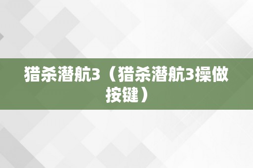 猎杀潜航3（猎杀潜航3操做按键）