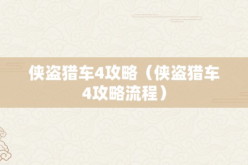 侠盗猎车4攻略（侠盗猎车4攻略流程）