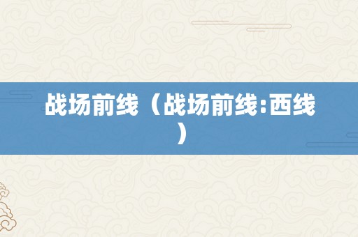 战场前线（战场前线:西线）