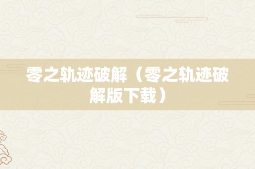 零之轨迹破解（零之轨迹破解版下载）