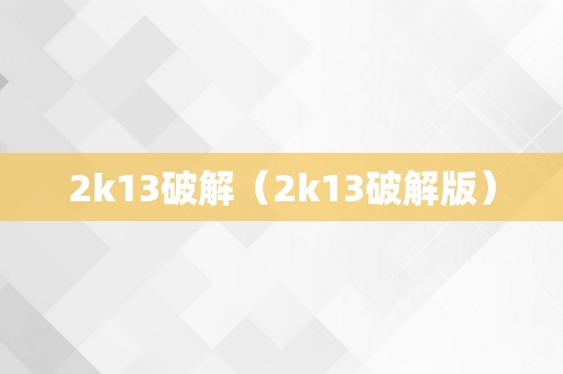 2k13破解（2k13破解版）