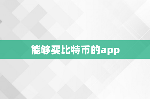 能够买比特币的app