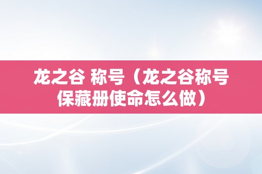 龙之谷 称号（龙之谷称号保藏册使命怎么做）