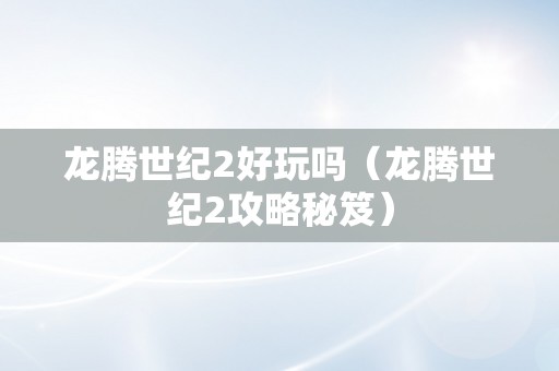 龙腾世纪2好玩吗（龙腾世纪2攻略秘笈）