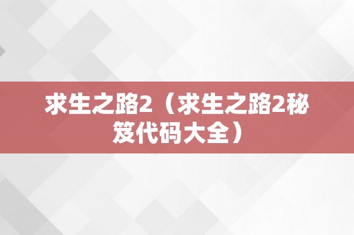 求生之路2（求生之路2秘笈代码大全）