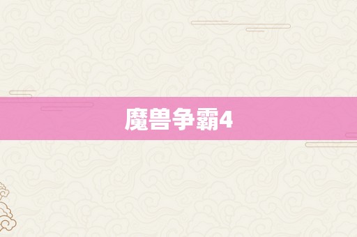 魔兽争霸4