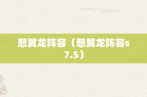 怒翼龙阵容（怒翼龙阵容s7.5）