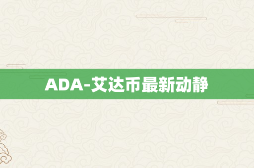 ADA-艾达币最新动静