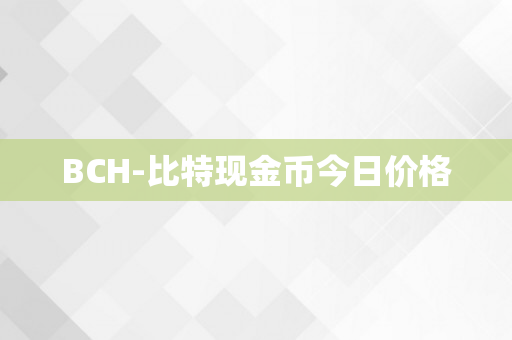 BCH-比特现金币今日价格