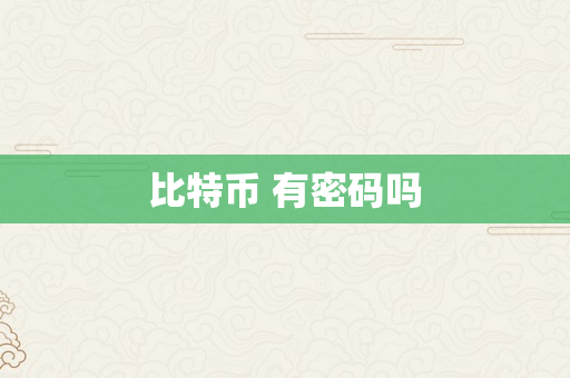 比特币 有密码吗