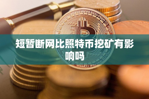 短暂断网比照特币挖矿有影响吗