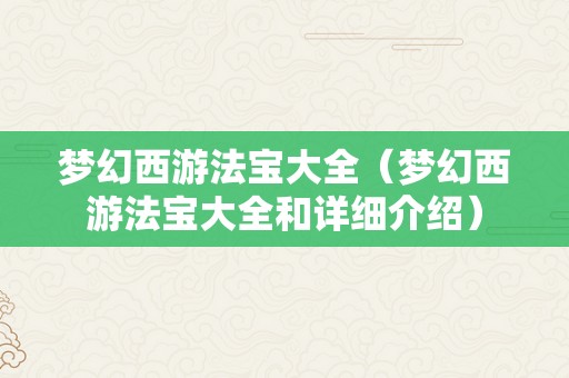 梦幻西游法宝大全（梦幻西游法宝大全和详细介绍）