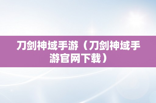 刀剑神域手游（刀剑神域手游官网下载）