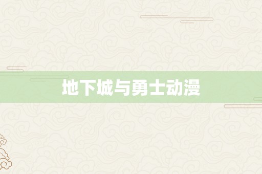 地下城与勇士动漫