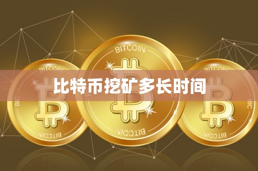 比特币挖矿多长时间