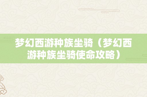 梦幻西游种族坐骑（梦幻西游种族坐骑使命攻略）