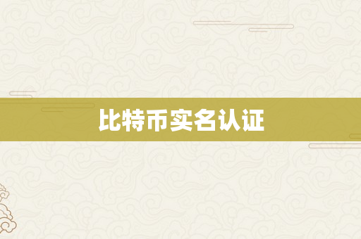 比特币实名认证