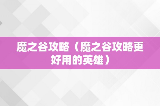 魔之谷攻略（魔之谷攻略更好用的英雄）