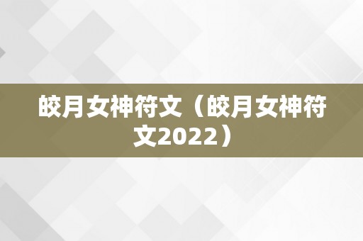 皎月女神符文（皎月女神符文2022）