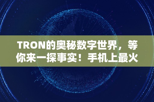 TRON的奥秘数字世界，等你来一探事实！手机上最火3个挖矿软件