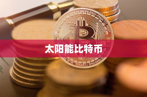 太阳能比特币