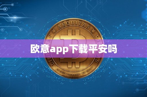 欧意app下载平安吗