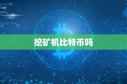 挖矿机比特币吗