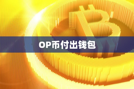 OP币付出钱包