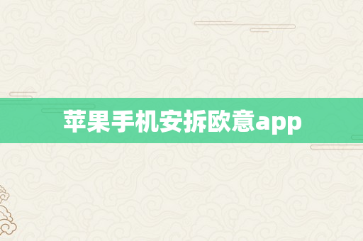 苹果手机安拆欧意app
