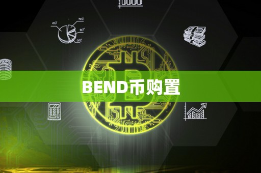 BEND币购置