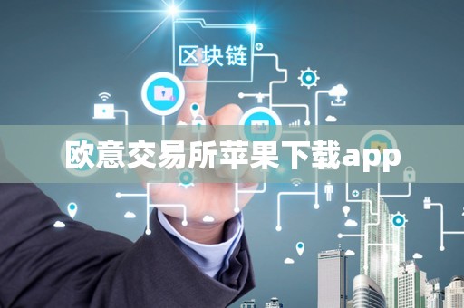 欧意交易所苹果下载app