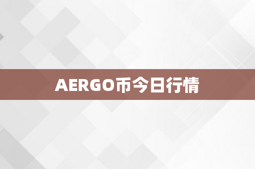 AERGO币今日行情