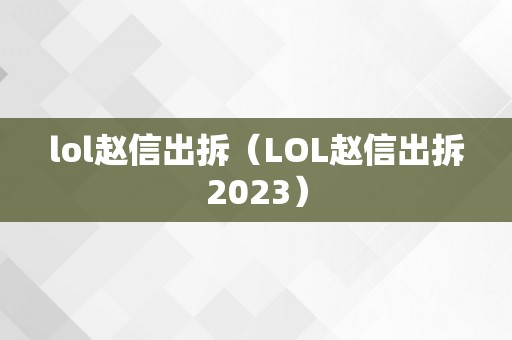 lol赵信出拆（LOL赵信出拆2023）