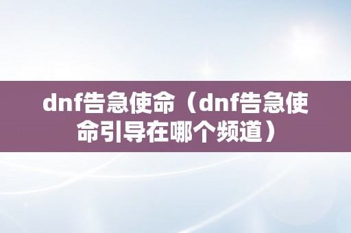 dnf告急使命（dnf告急使命引导在哪个频道）