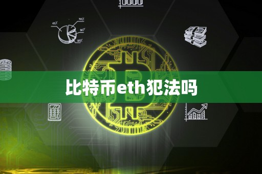 比特币eth犯法吗