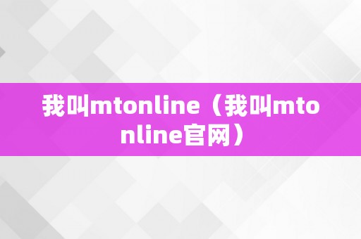 我叫mtonline（我叫mtonline官网）