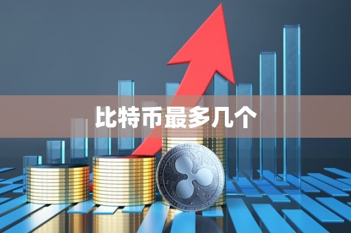 比特币最多几个