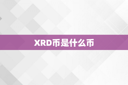XRD币是什么币