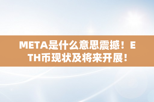 META是什么意思震撼！ETH币现状及将来开展！