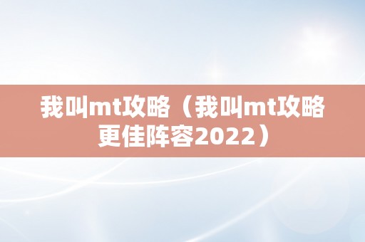 我叫mt攻略（我叫mt攻略更佳阵容2022）