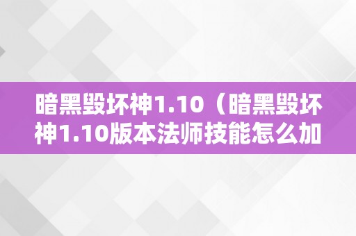 暗黑毁坏神1.10（暗黑毁坏神1.10版本法师技能怎么加）